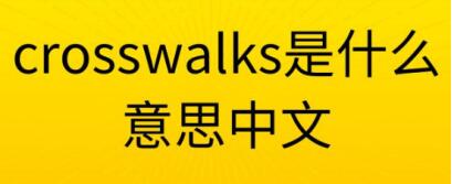 crosswalks是什么意思crosswalks是crosswalk的复数形