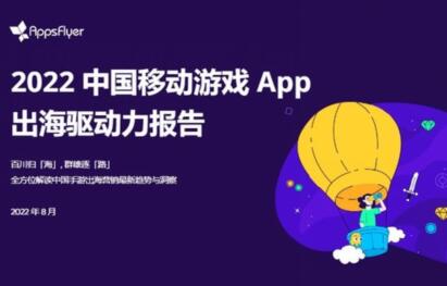 AppsFlyer发布《2022 中国移动游戏 App 出海驱动力报告》