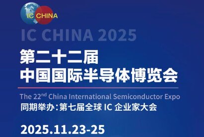 2025第二十二届中国国际半导体博览会(IC CHINA 2025)亮点分析!