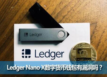 Ledger Nano XֻǮ©Ledger Nano XӲǮȫ