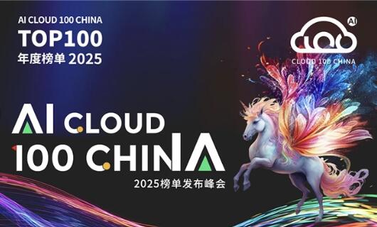 ׿Ƽǰ 2025 AI Cloud 100 China캽ҵģͷչ