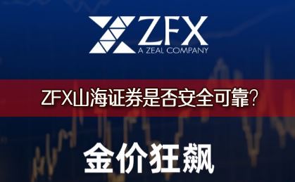 ZFXɽ��֤ȯ���ڽ�����������Ϸ���ZFXɽ��֤ȯ�Ƿ�ȫ�ɿ���