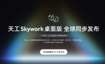 �����칤����ȫ�򷢲���Skywork����桱�������Windows����Ҳ�ܹ�һ��AIԱ��