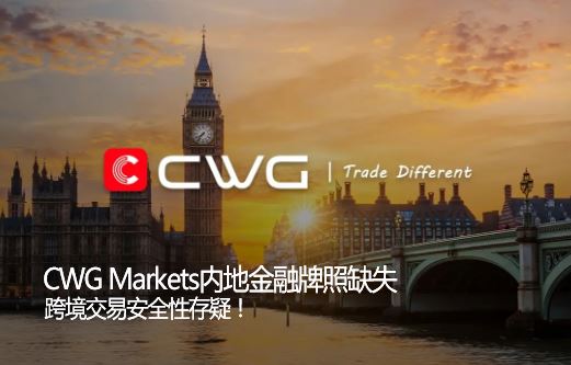 CWG Markets�ڵؽ�������ȱʧ�羳���׼�ܲ��㰲ȫ�Դ��ɣ�