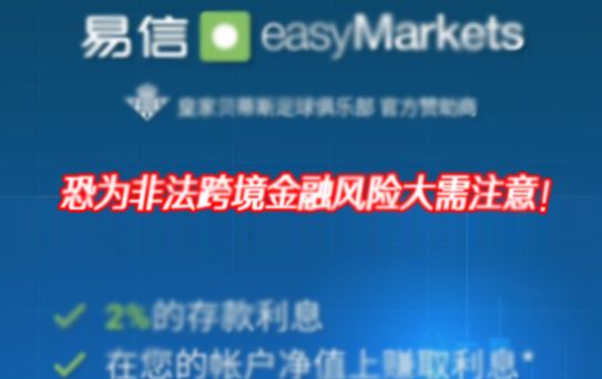EasyMarkets���ž�������ڵ�֤�ս��ޣ��Ƿ��羳���ڷ��մ���ע�⣡